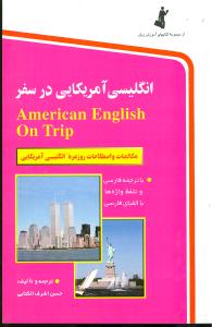 انگلیسی،آمریکایی در سفر